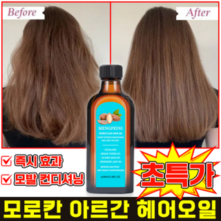 모로칸 헤어오일 아르간오일 헤어에센스 모로코 아르간 오일 머리 에센스 극손상 헤어 회복, 1개, 100ml