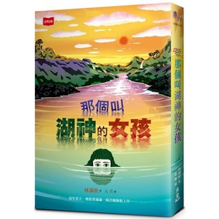 那個叫湖神的女孩 愛閱讀養生 未來少年