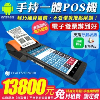 台灣製手持安卓一體式POS電子發票機P1 - 取代收銀機 POS365雲端系統 電子發票辦到好, 1個, 手持套餐D-POS機+電子發票+點餐+紙
