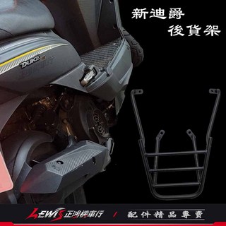 後扶手 後支架, 1個, 後貨架 新迪爵(瘦迪)