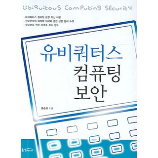 普適計算安全, 韓梯媒體, 洪承弼 著