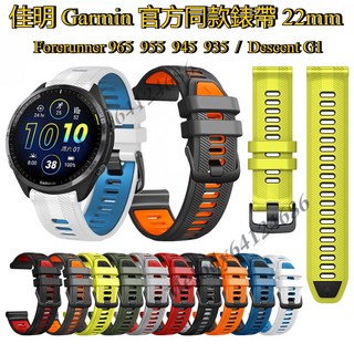 適用：佳明 Garmin 官網同款 運動錶帶 Forerunner 970 965 955 G1雙色 矽膠錶帶 22mm, 黑色【附卡針】,佳明 965, 1個