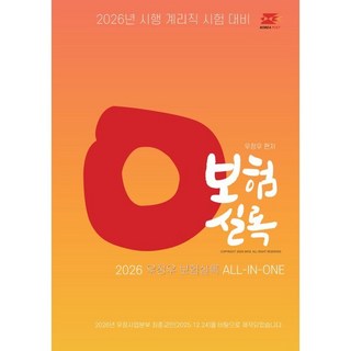 2026 우체국 9급 계리직 공무원 기출예상문제집 : 보험실록, 2026 우체국 9급 계리직 공무원 기출예상문제집 .., 우정우(저), 경연