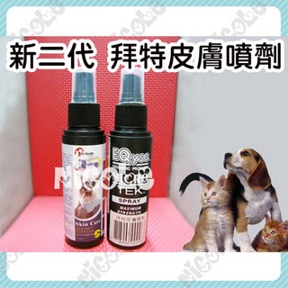Nicole寵物 BIO-TEK二代拜特皮膚噴劑100ml 犬貓兔可用 除黴菌/趾間炎/皮脂漏, 二代新包裝, 1個