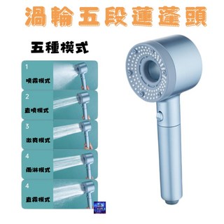 渦輪五段增壓蓮蓬頭 一轉止水 三種水壓 PVC材質 萬向太空鋁開關 手持淋浴花灑, 1個