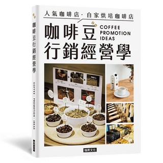 瑞昇文化出版 咖啡豆行銷經營學 2024年11月出版