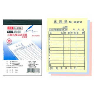 日昇牌 7235三聯非碳複寫送貨單(附號碼)-直, 1個