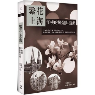 繁花上海：洋樓的輝煌與滄桑 (立緒愛閱讀養生系列)