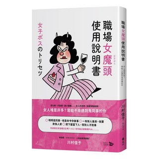 職場女魔頭使用說明書：女人堆是非多？寫給不幸遇到鬼同事的你 (JOSHIBOSU NO TORISETSU) 川村佳子 遠流出版 2025年2月