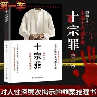 懸疑驚悚推理小說套書：十日終焉全6冊，挑戰你的推理極限，享受沉浸式解謎體驗, 十宗罪1
