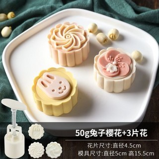 超值好品 桂花酒釀綠豆糕模具 中秋節花餅模具 中式綠豆糕模 山姆衕款糕點模具, 1個, 50g3花片兔子櫻花月餅模