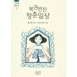 彩券配菜 青春日常, 鹽書, 黃瑞英