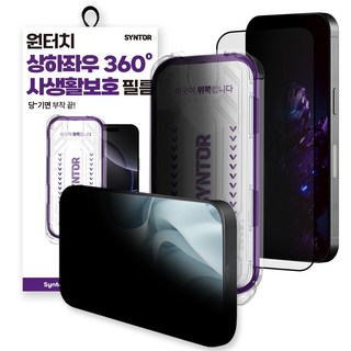1+1 신토르 사생활 강화유리 360도 프라이버시 상하좌우 액정보호필름 9H, 2세트