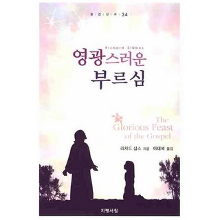 榮耀的呼召, 地平書院, 理查·西伯斯 著/李泰福 譯