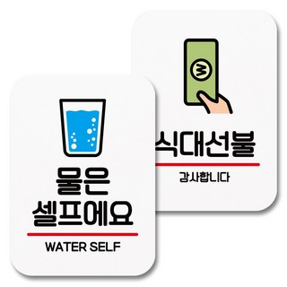 Mungkiwoldeu 黏貼式指示牌 白色 Q2 040 2件組, 1套, 水請自取, 餐費請先付款