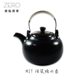 ZERO原點居家 鶯歌製造 陶瓷燒水壺 1600cc 養生茶壺 功夫茶具 煮茶器 耐火壺 (可直火明火), 1個