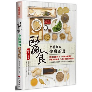 醫食：中醫師的健康廚房（二版）- 中醫食譜、養生料理、健康飲食指南，為您打造美味又健康的飲食生活