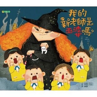 我的新老師是巫婆嗎？ 朴秀娟著 大穎文化兒童繪本