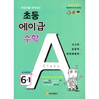 에이급 수학 초등 6-1 (2025년용) - 최상위를 뛰어넘는, 6학년