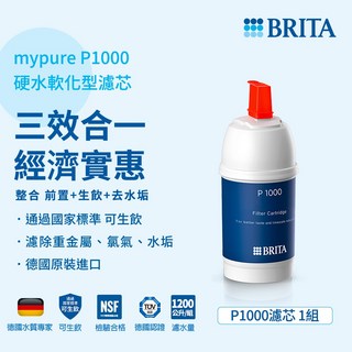 德國 BRITA mypure P1000 硬水軟化型濾芯 大大淨水, 1個