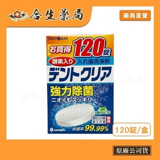 DentClear Novopin K-7001強力酵素假牙洗淨錠 120錠入 - 合生藥局販售, 1個