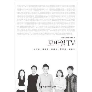 行動電視, 尹泰亨,徐信惠,金允洙,金光宇,韓仁京 合著, 溝通叢書