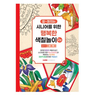 팬시로비 시니어를 위한 행복한 색칠놀이/취미/집중력, 2탄-1.화투, 1개