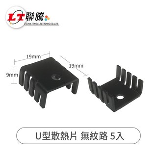 聯騰 U型散熱片 無紋路5入 電子元件散熱佳品 輕巧易安裝 有效降溫 延長使用壽命, 黑色, 5個