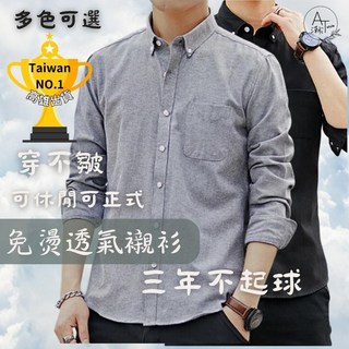 AT 潮玩藝 免燙修身襯衫，抗皺長袖襯衫男，休閒正式，經典衣領