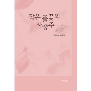 UinBooks 小野花四重奏：崔延淑散文, 崔延淑