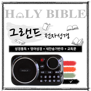 로고스 홀리바이블 그랜드 전자성경 블랙 교독문 영어성경 복음성가420곡 새찬송가 정독성경 빠른성경 한글성경 통일찬송가 성경동화 예배음악 오케스트라 베스트성가 성경 휴대용 개역 개정