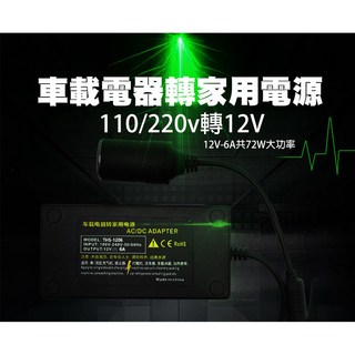 貝占 110V/220V轉12V 家用轉車用點煙器轉換器 AC/DC變壓器 75W 車載轉接器, 1個, 分離式(可分接),72W