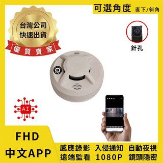 寶力數位建國總店 Z9 煙霧警報器錄影機 可選角度 遠端觀看 偵煙器 1080P 微光可錄 夜視 WIFI, 1個, 【電池版】,128G