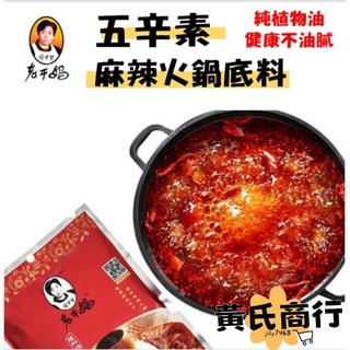 黃氏商行 麻辣火鍋底料 老干媽風味 純素麻辣燙, 1個