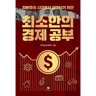 [베스트셀러] 자본주의 시대에서 살아남기 위한 최소한의 경제 공부, 하이스트, 백억남