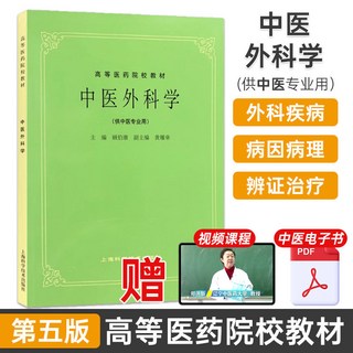 中醫基礎理論經典第五版教材書 上海科技出版社 印會河重點講稿筆記 中醫自學入門高等醫藥院校教材, 1個, 1冊（中醫外科學）