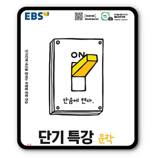 2024 EBS 단기특강: 단기간에 내신을 끝내는 유형별 문항 연습, 국어(문학), 고등 2학년