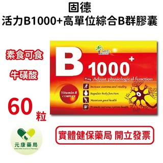 固德 活力B1000 高單位綜合B群膠囊 60粒/盒：元康藥局公司貨，補充體力、精神旺盛, 1個