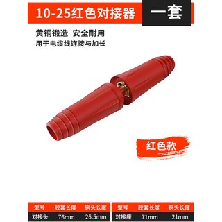 樂購 台灣出貨 歐式快速接頭組 焊接電纜快速接頭 純銅焊把線連接器 電焊機配件 氬焊, 10-25紅色對接器【一套】, 1個, 10-25紅色對接器【一套】