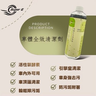 SUPER E 車體全效清潔劑 夏日特賣 活性氧酵素 深層清潔 亮光抗污 去除蚊蟲鳥屎, 1個, 車體全效1000ml五包｜補充包, 500ml