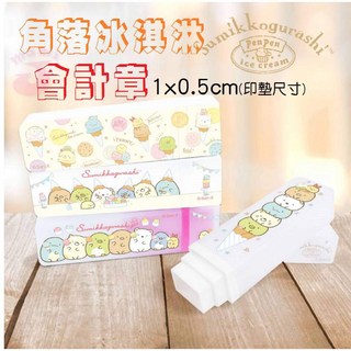 角落生物冰淇淋會計章 1x0.5cm (送5CC墨水) 職章 事務章 姓名章 正版授權, 1個, C款-疊疊冰淇淋,一般光敏印油(只能蓋紙上)