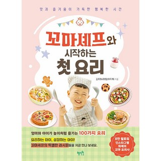 꼬마셰프와 시작하는 첫 요리 - 맛과 즐거움이 가득한 행복한 시간 [혜지원], 혜지원
