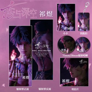 新款促銷 祁煜痛包週邊戀與深空祁煜大禮包衕鐳射票明信片小卡吧唧套裝爆款 動漫 週邊 禮物, 1個, 祁煜【痛包六件套】