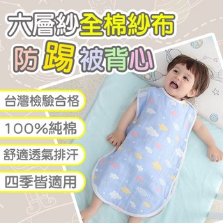 現貨秒發 高密度六層紗防踢被，商檢合格保暖商品，寶寶/嬰兒防踢背心，台灣現貨速發