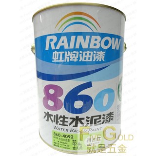 虹牌860水泥漆 白色 百合白 玫瑰白 平光型 加侖裝, 1個