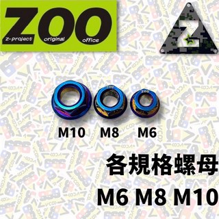 ZOO 各規格螺母 M6 M8 M10 白鐵 鍍鈦 鍍金 鍍黑 螺帽 螺絲帽 螺絲, 1個, M6螺母 P1.0牙距,鍍鈦, M6螺母 P1.0牙距
