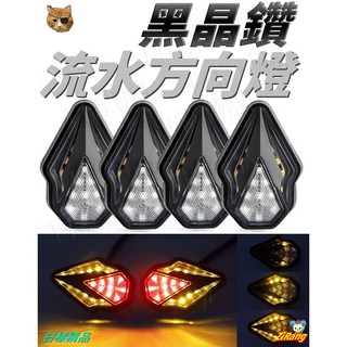 《日樣》黑晶鑽 日行燈 服貼式方向燈 跑馬 LED方向燈 檔車 DRG force 小阿魯 雷霆S MSX, 單顆（紅光恆亮＋黃光流水）