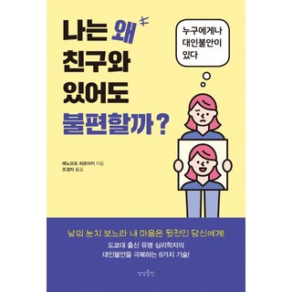 為什麼我和朋友在一起也感到不自在?：每個人都有社交焦慮, 想像出版, 榎本博明