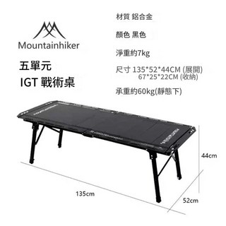 山之客 五單元 IGT戰術桌 露營桌【露營殿】摺疊桌 五單元桌 折疊桌 5單位桌, 5單元IGT戰術桌