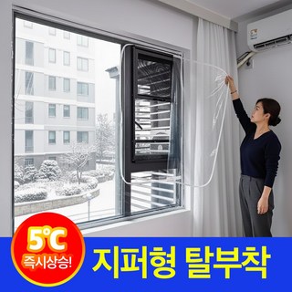 밀스턴 지퍼형 문풍지 창문 바람막이 북극 방풍비닐, 1개